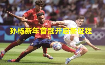 孙杨新年首冠开启新征程