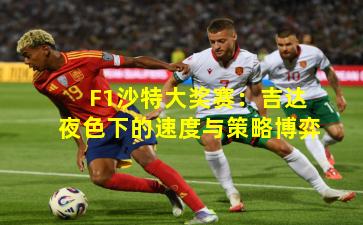 F1沙特大奖赛：吉达夜色下的速度与策略博弈