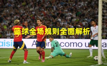 篮球全场规则全面解析