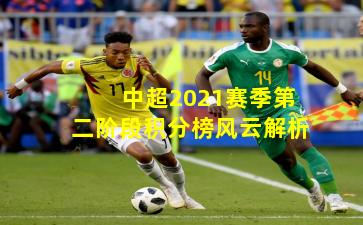 中超2021赛季第二阶段积分榜风云解析