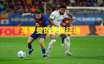 圣罗曼的荣耀征途