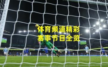 体育频道精彩赛事节目全览