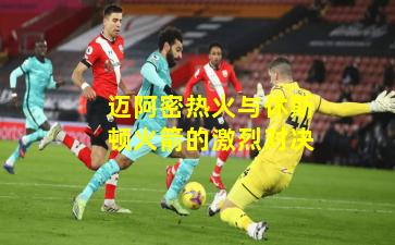 迈阿密热火与休斯顿火箭的激烈对决