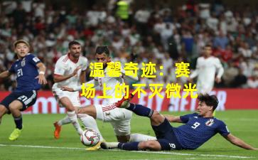 温馨奇迹：赛场上的不灭微光