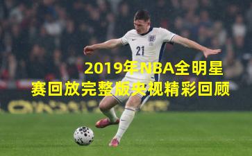 2019年NBA全明星赛回放完整版央视精彩回顾