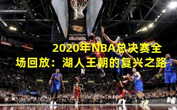 2020年NBA总决赛全场回放：湖人王朝的复兴之路