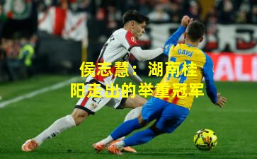 侯志慧：湖南桂阳走出的举重冠军